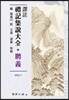 [대여] 역주 예기집설대전: 빙의