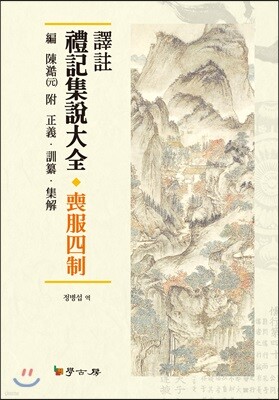 [대여] 역주 예기집설대전: 상복사제
