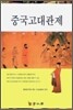 [대여] 중국고대관제