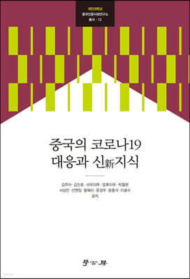 [대여] 중국의 코로나19 대응과 신지식
