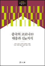 [대여] 중국의 코로나19 대응과 신지식