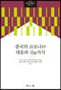 [대여] 중국의 코로나19 대응과 신지식
