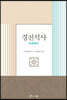 [대여] 경전석사