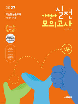 2027 가천대 약술형 논술고사 실전 모의고사 인문계열(국어+수학)