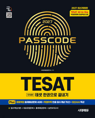 2027 시대에듀 TESAT(테셋) 한권으로 끝내기