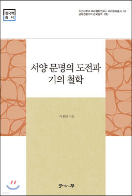 [대여] 서양 문명의 도전과 기의 철학