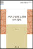 [대여] 서양 문명의 도전과 기의 철학