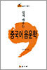 [대여] 쉽게 배우는 중국어 음운학