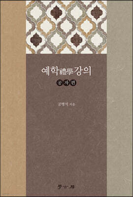 [대여] 예학강의 : 공자편