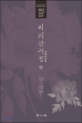 [대여] 이의산시집 中