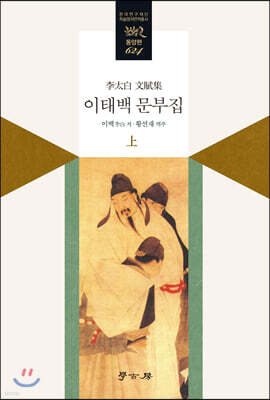 [대여] 이태백 문부집 上