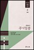 [대여] 주역절중 06