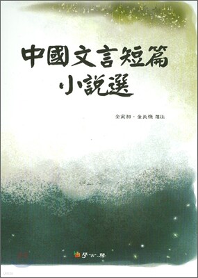 [대여] 중국문언단편소설선