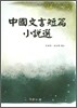 [대여] 중국문언단편소설선