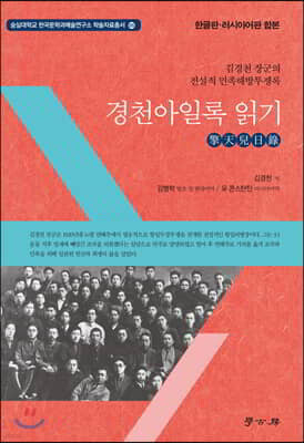 [대여] 경천아일록 읽기 : 한글판 러시아어판 합본