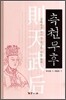 [대여] 측천무후