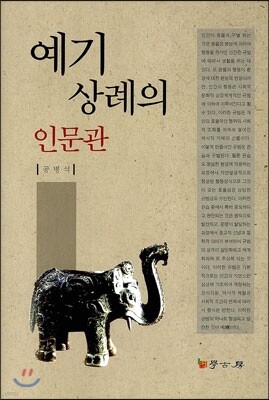 [대여] 예기 상례의 인문관