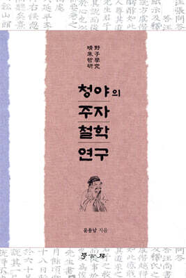 [대여] 청야의 주자철학 연구