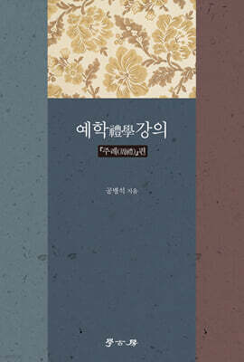 [대여] 예학禮學강의