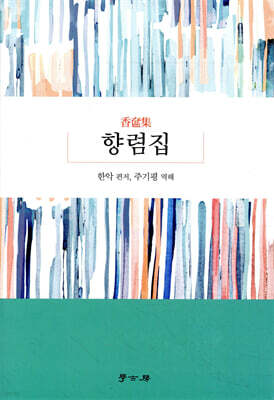 [대여] 향렴집