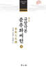 [대여] 역주 규장각본 춘추좌씨전 2