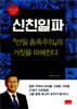 신친일파