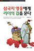 [대여] 삼국지 영웅에게 리더의 길을 묻다
