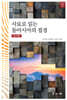 [대여] 사료로 읽는 동아시아의 접경 개정2판
