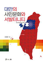 [대여] 대만의 사민문화와 서발터니티