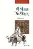 [대여] 백서帛書 『노자老子』