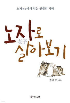 [대여] 노자로 살아보기