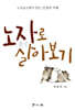 [대여] 노자로 살아보기