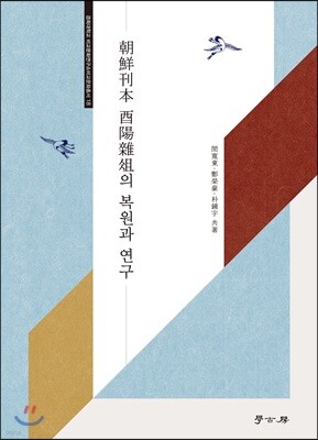 [대여] 조선간본 유양잡조의 복원과 연구