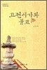 [대여] 고전시가와 불교