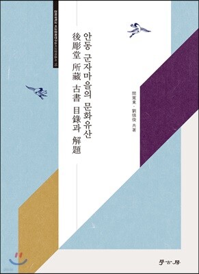 [대여] 안동 군자마을의 문화유산
