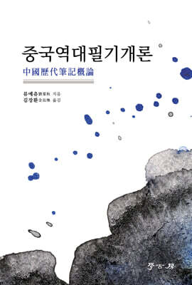 [대여] 중국역대필기개론