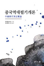 [대여] 중국역대필기개론