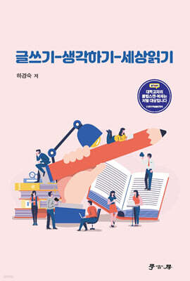 [대여] 글쓰기 생각하기 세상읽기