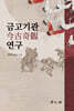 [대여] 금고기관 연구