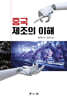 [대여] 중국제조의 이해
