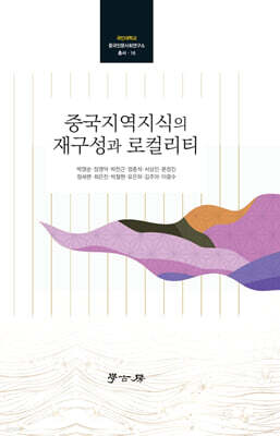 [대여] 중국지역지식의 재구성과 로컬리티