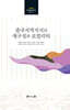 [대여] 중국지역지식의 재구성과 로컬리티
