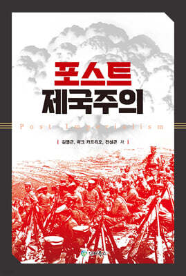 [대여] 포스트 제국주의
