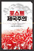 [대여] 포스트 제국주의