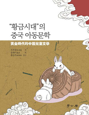 [대여] “황금시대”의 중국 아동문학