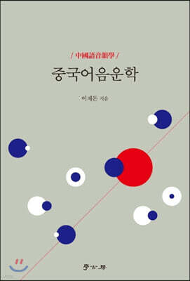 [대여] 중국어음운학