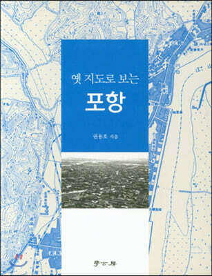 [대여] 옛 지도로 보는 포항