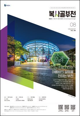 복사골 부천 8월(2026)