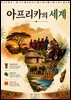 아프리카의 세계: 문화와 언어로 만나는 아프리카