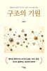 구조의 기원
